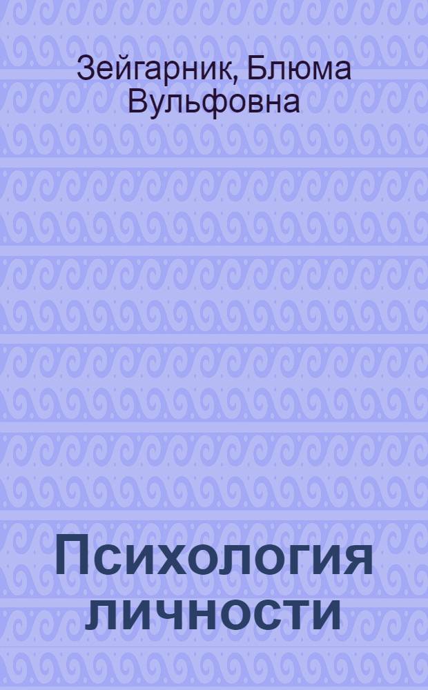 Психология личности: норма и патология : избранные психологические труды