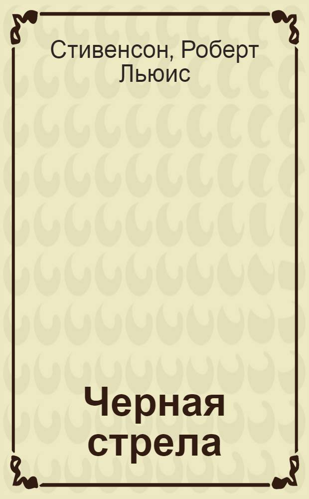 Черная стрела : повесть из времен Войны Алой и Белой розы