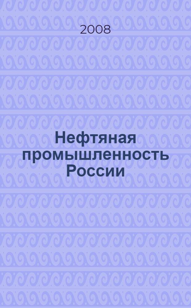 Нефтяная промышленность России: вчера, сегодня, завтра : опыт разработки месторождений углеводородов в 1950-2008 гг