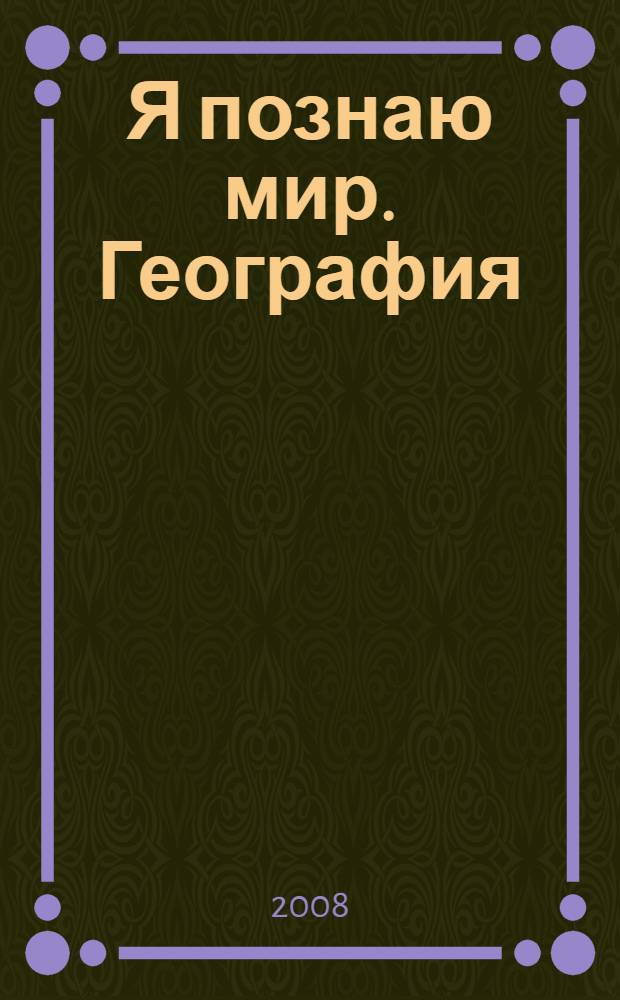 Я познаю мир. География : энциклопедия