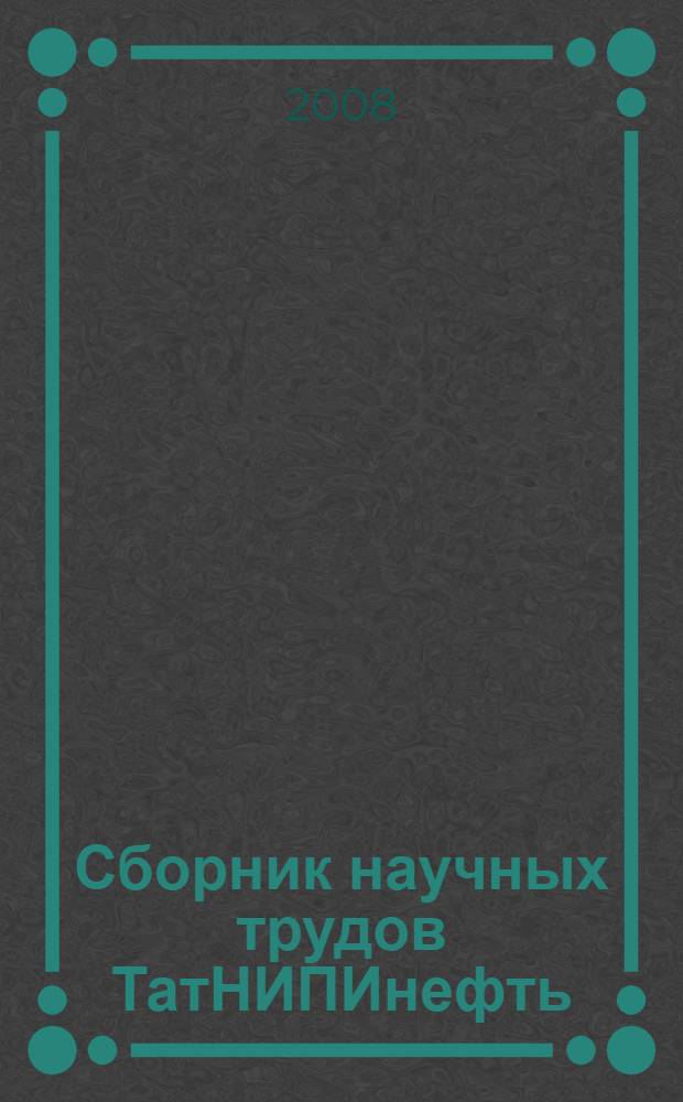Сборник научных трудов ТатНИПИнефть