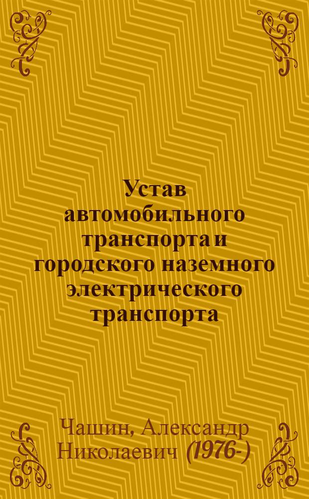 Устав автомобильного транспорта и городского наземного электрического транспорта : практический постатейный комментарий
