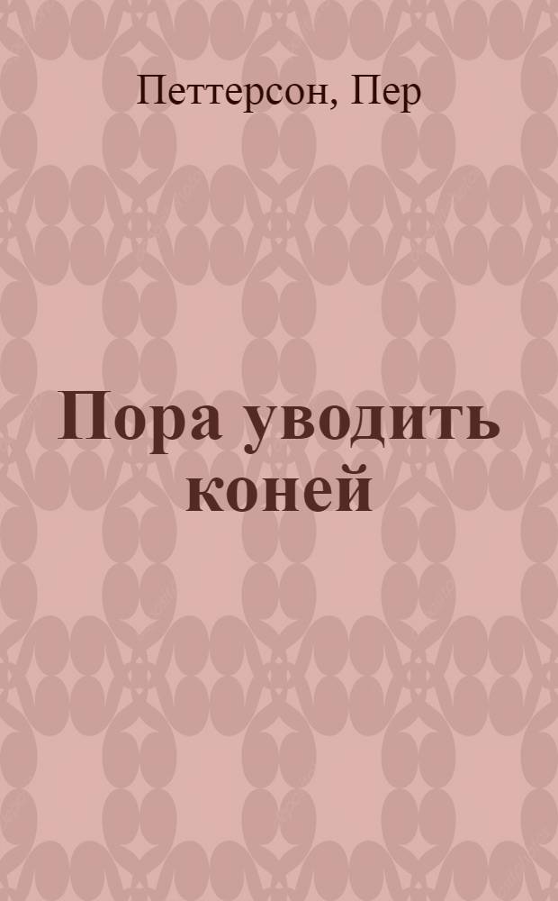 Пора уводить коней : роман