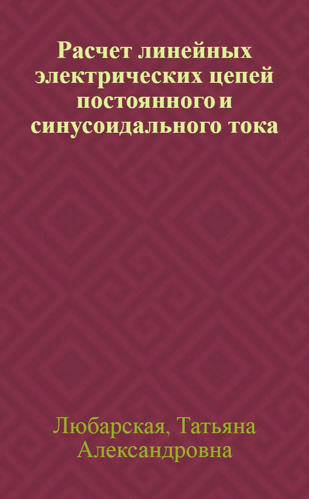 Расчет линейных электрических цепей постоянного и синусоидального тока : учебное пособие
