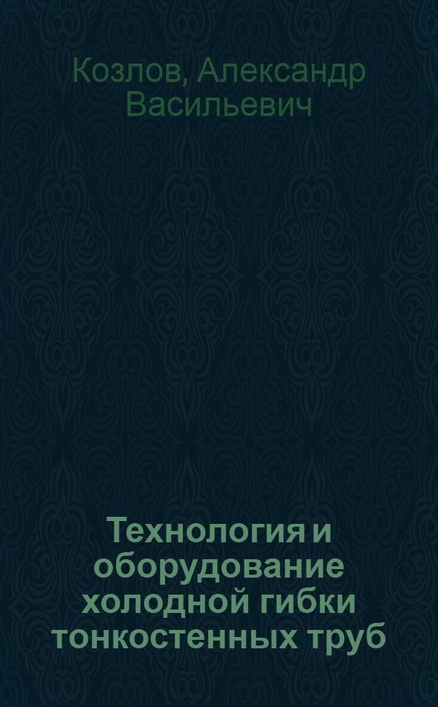 Технология и оборудование холодной гибки тонкостенных труб : монография