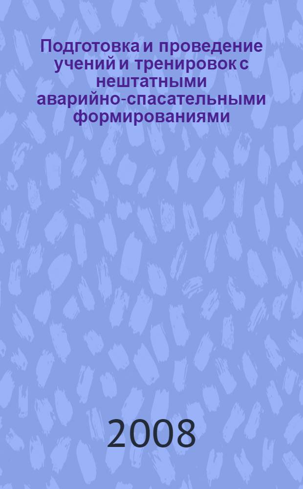 Подготовка и проведение учений и тренировок с нештатными аварийно-спасательными формированиями, работниками организаций и предприятий : методические рекомендации и образцы документов