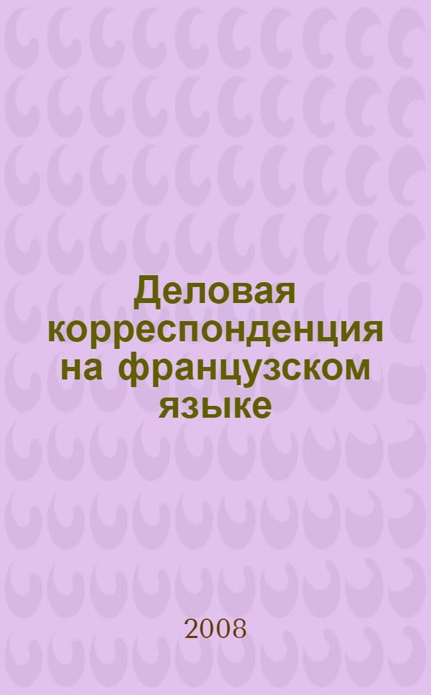 Деловая корреспонденция на французском языке: методические указания