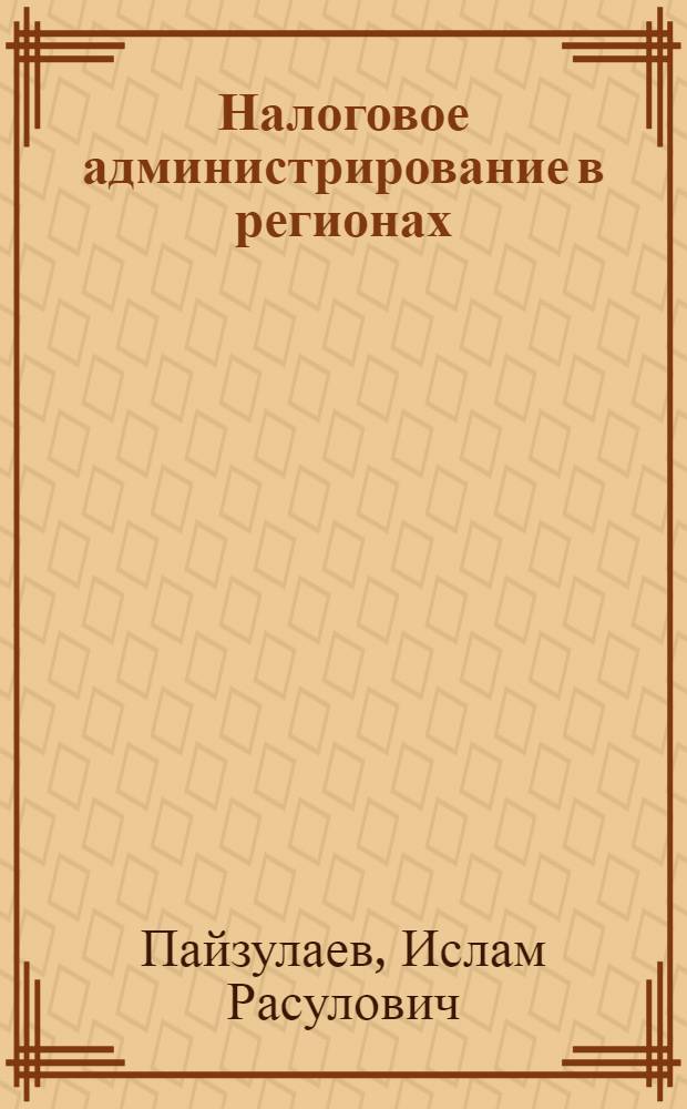 Налоговое администрирование в регионах