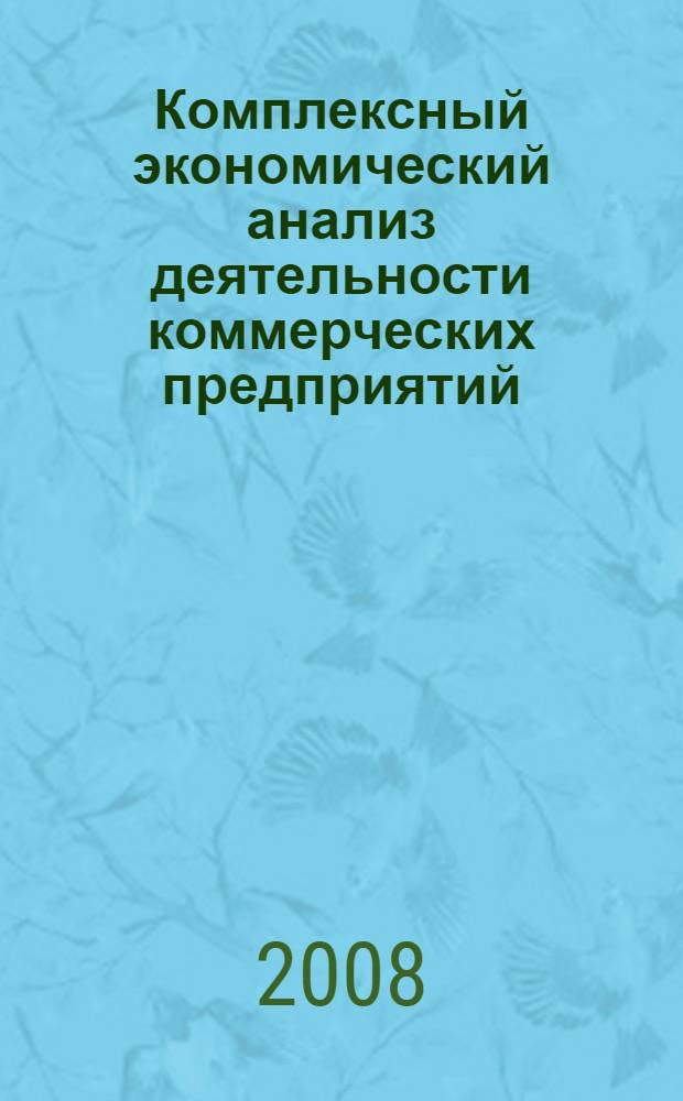 Комплексный экономический анализ деятельности коммерческих предприятий : учебное пособие
