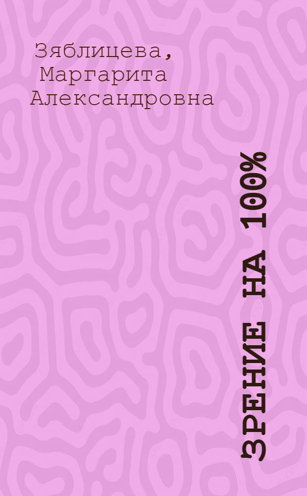 Зрение на 100% : фитнес и диета для глаз