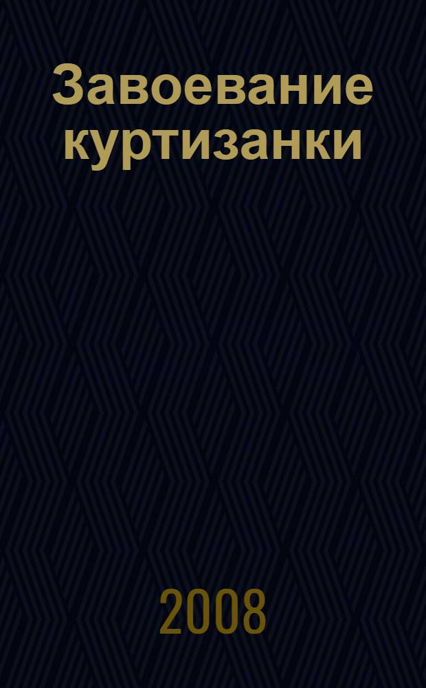 Завоевание куртизанки : роман