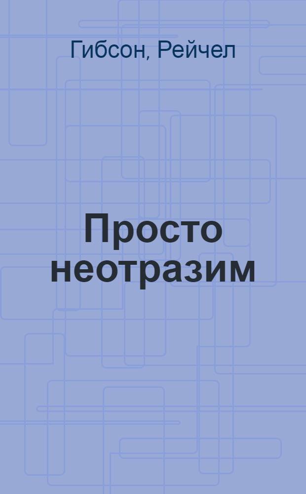 Просто неотразим : роман