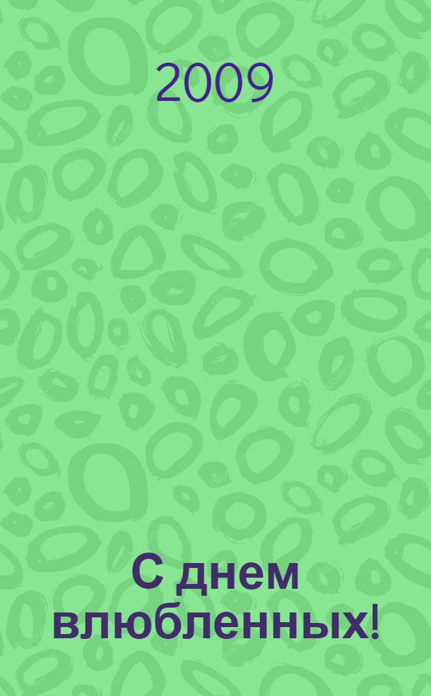 С днем влюбленных! : роман