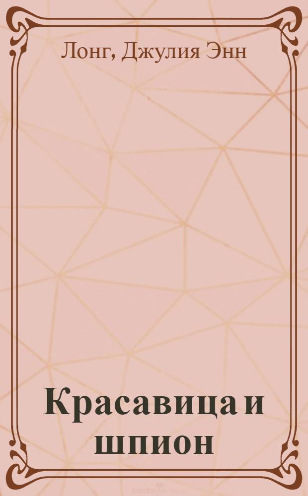 Красавица и шпион : роман