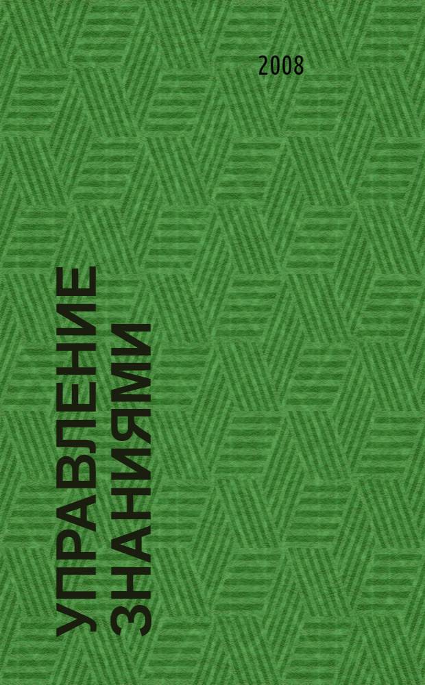 Управление знаниями: концепция, внедрение, развитие организационной культуры, консультирование