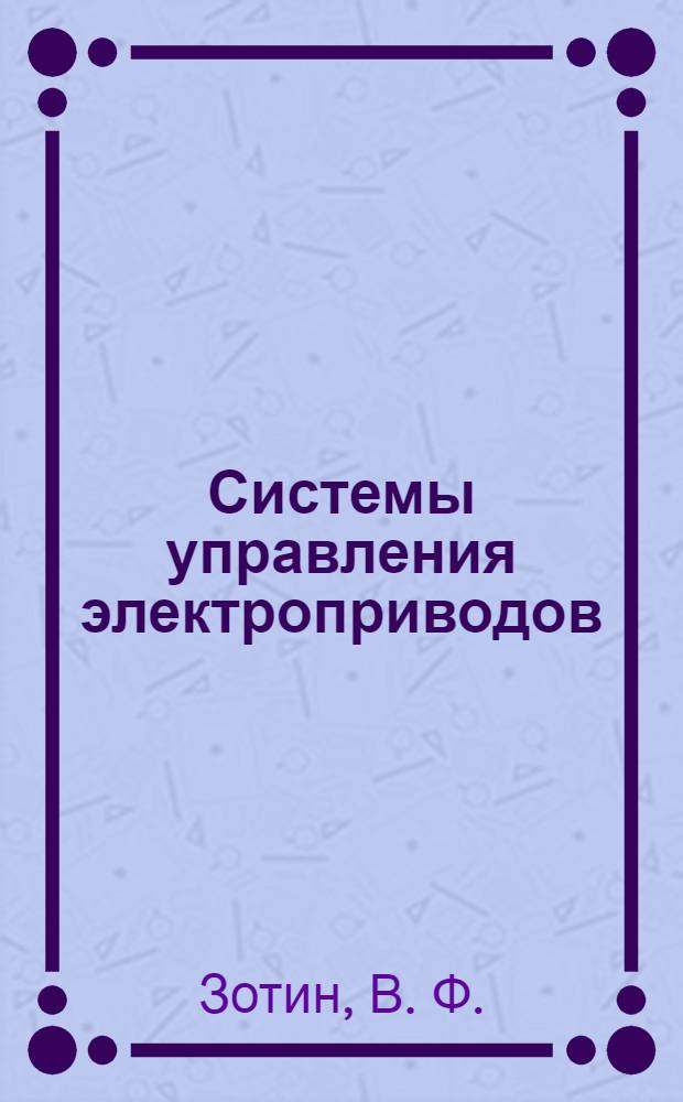 Системы управления электроприводов : сборник задач