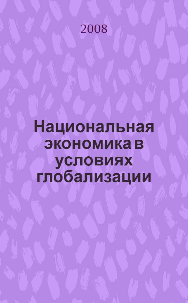 Национальная экономика в условиях глобализации: роль малого и среднего бизнеса