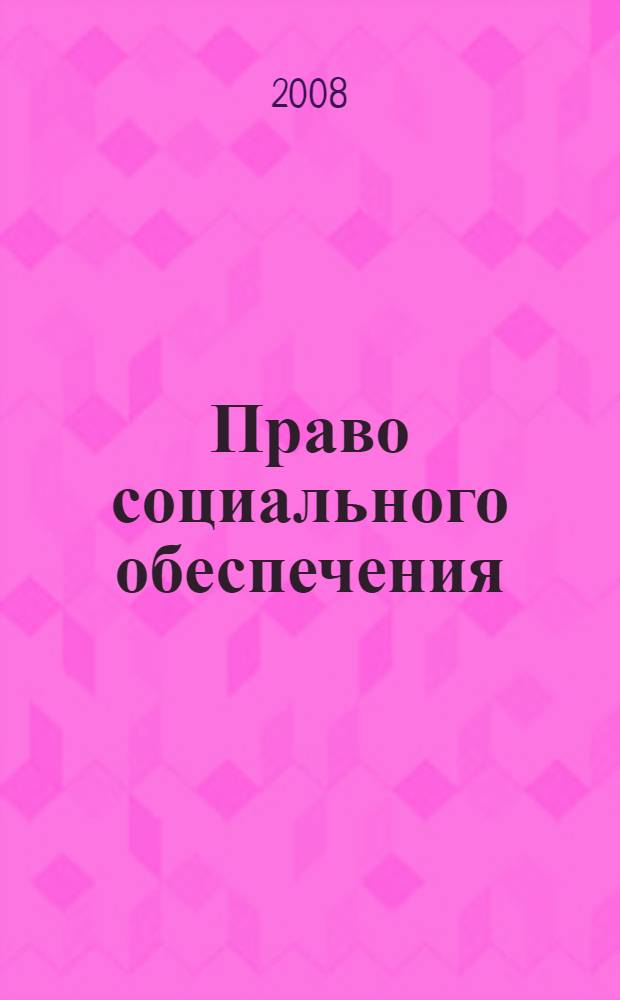 Право социального обеспечения : учебно-методическое пособие