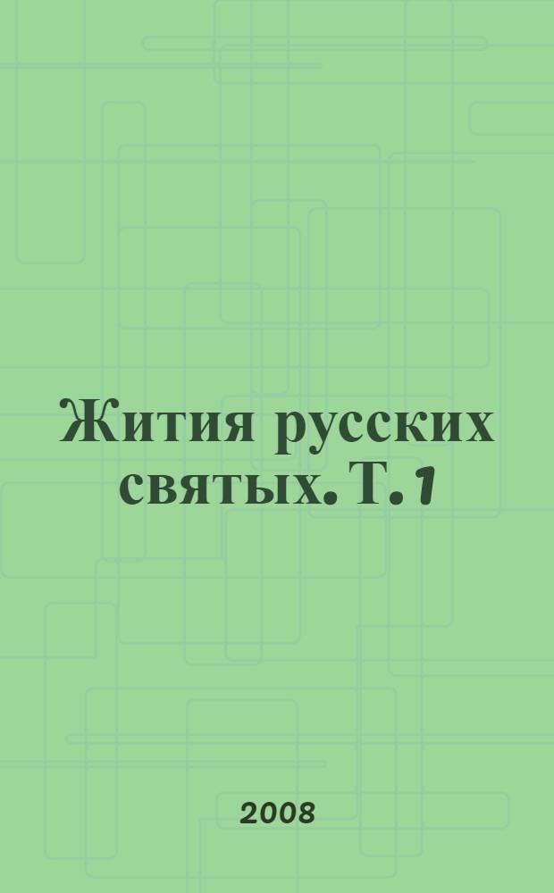 Жития русских святых. Т. 1 : Март - август
