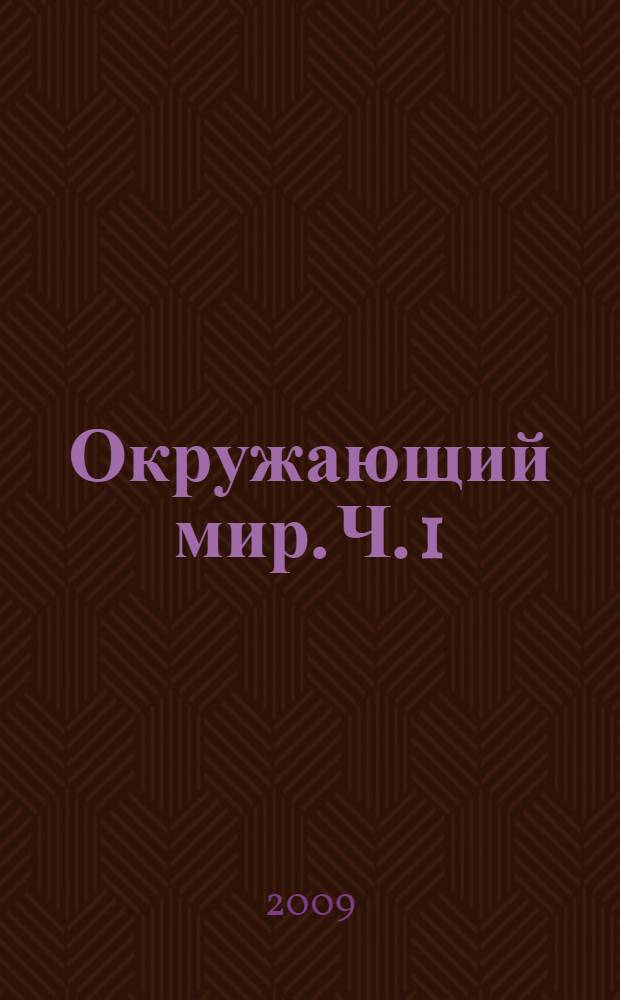 Окружающий мир. Ч. 1