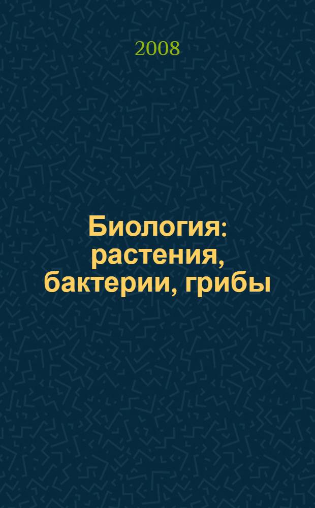 Биология : растения, бактерии, грибы : учебник для 7 класса специальных (коррекционных ) образовательных учреждений VIII вида