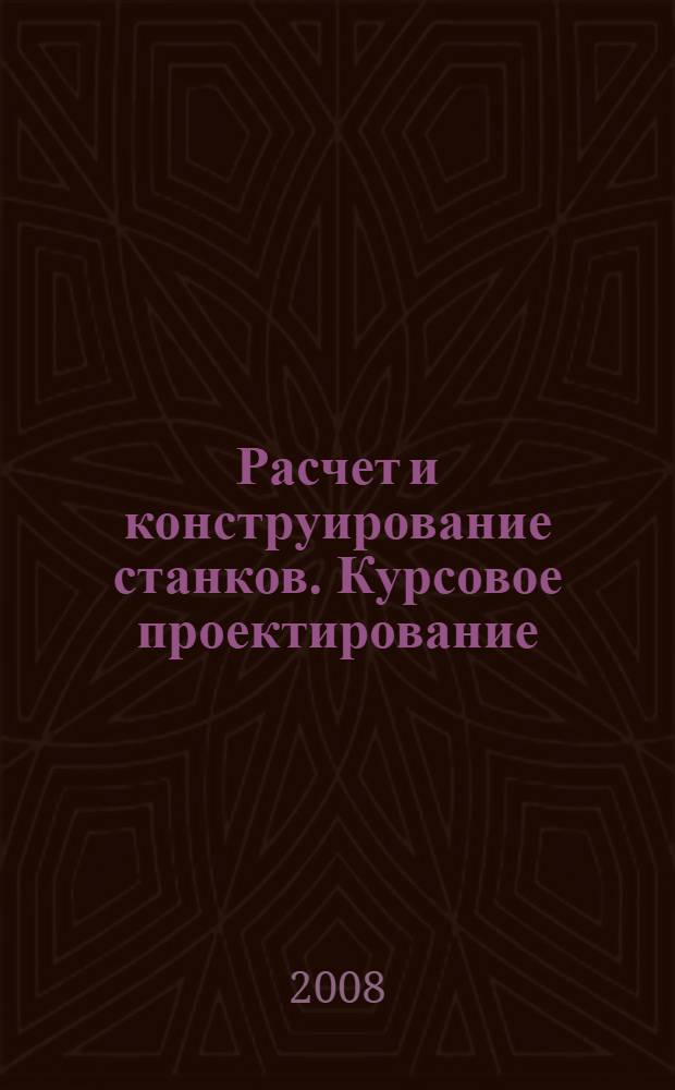Расчет и конструирование станков. Курсовое проектирование : учебное пособие