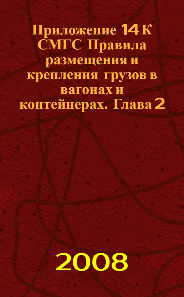 Приложение 14 К СМГС Правила размещения и крепления грузов в вагонах и контейнерах. Глава 2: Размещение и крепление лесоматериалов