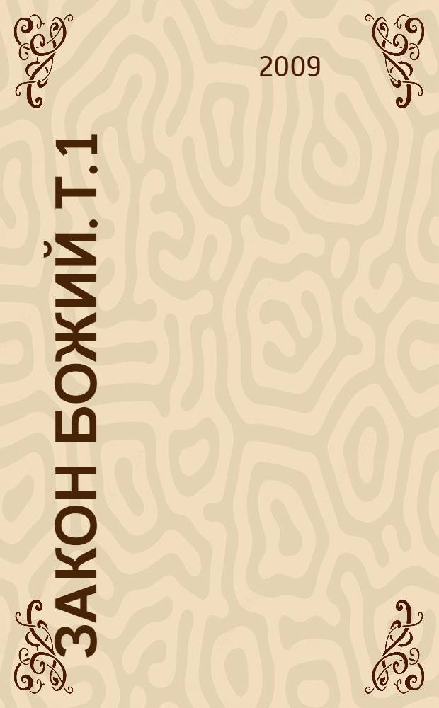 Закон Божий. Т. 1 : Библейская история Ветхого Завета