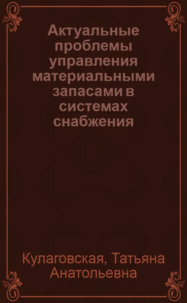 Актуальные проблемы управления материальными запасами в системах снабжения : монография