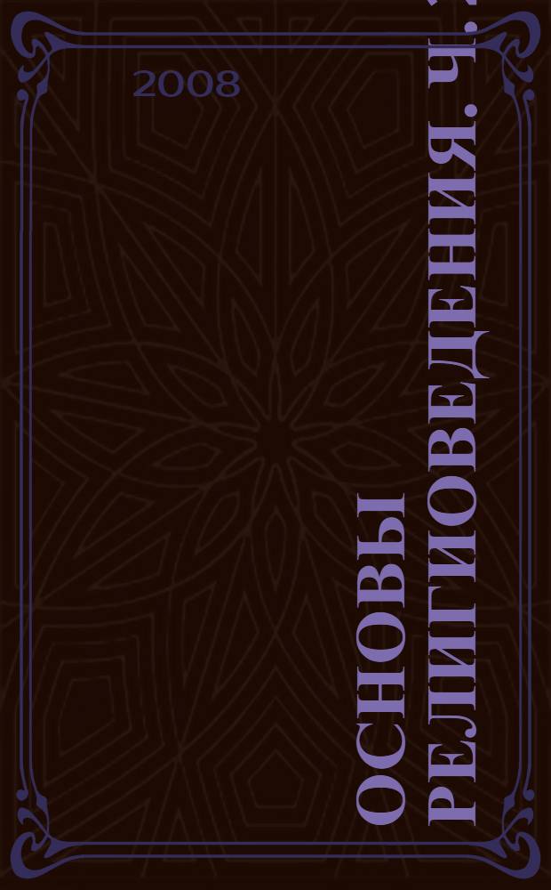Основы религиоведения. Ч. 2 : Православие. Западное Христианство. Новые религиозные культы