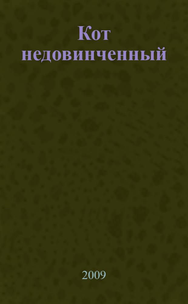 Кот недовинченный : роман