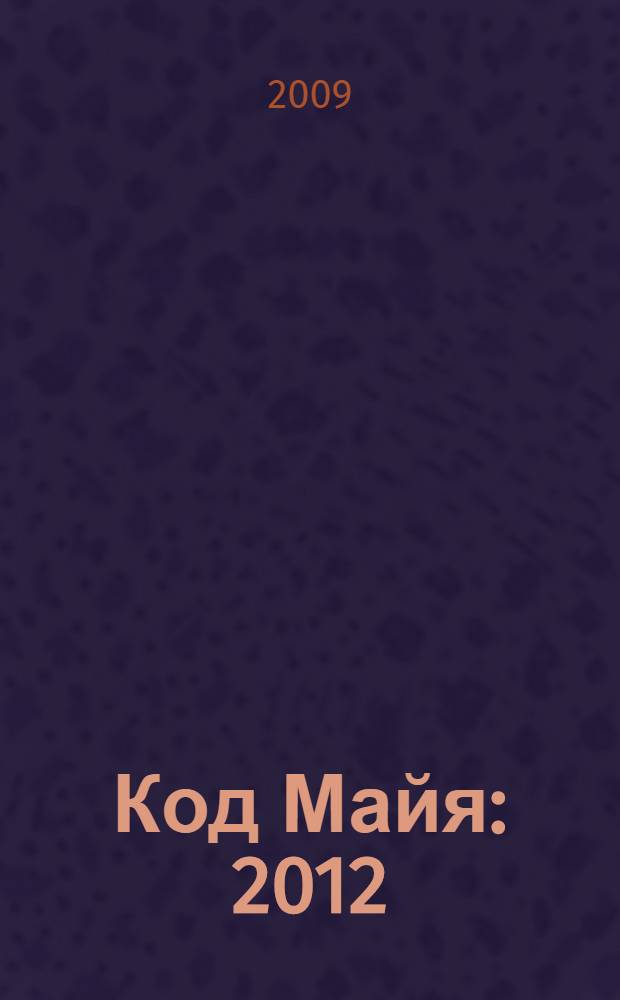 Код Майя: 2012