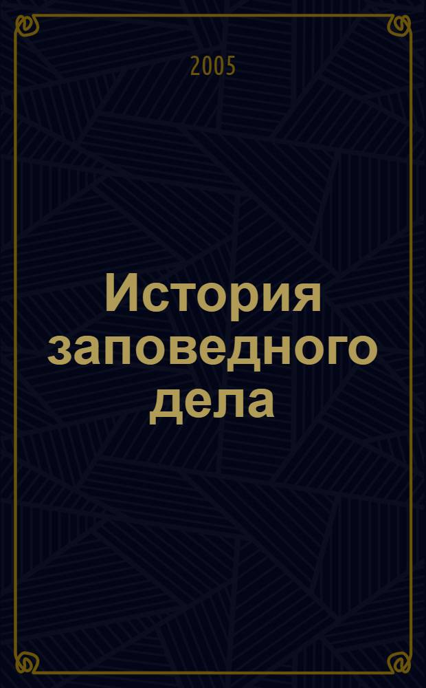 История заповедного дела = Protected areas-history of conservation : материалы международной научной конференции