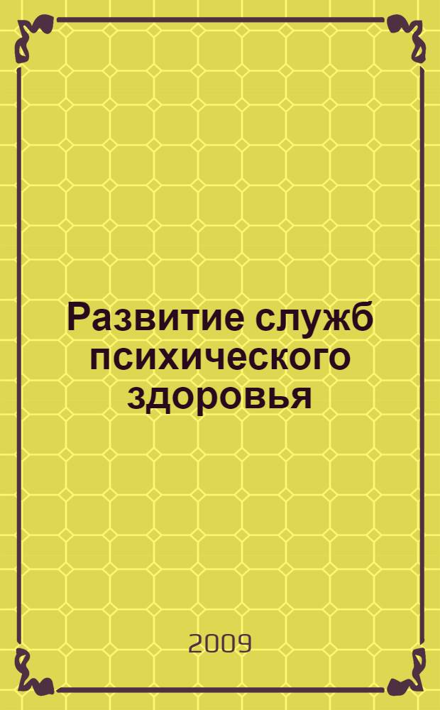 Развитие служб психического здоровья : руководство для врачей