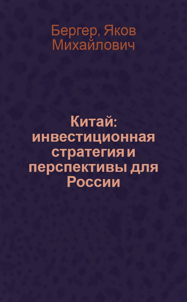 Китай: инвестиционная стратегия и перспективы для России