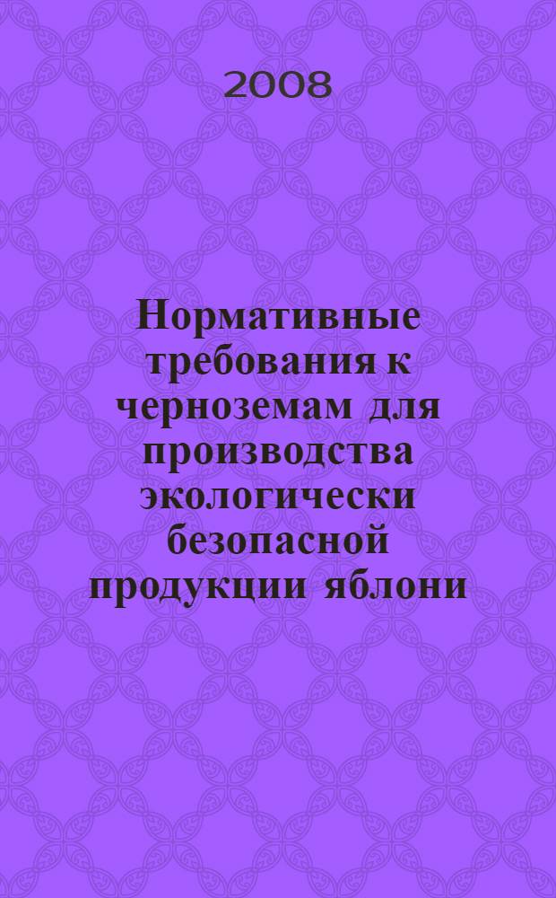 Нормативные требования к черноземам для производства экологически безопасной продукции яблони = Standard requirements to black earth soils for production ecological safe apple fruits