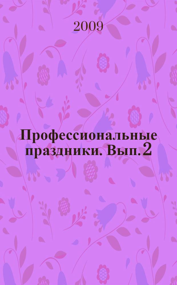 Профессиональные праздники. Вып. 2