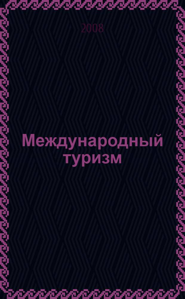 Международный туризм : учебно-методическое пособие