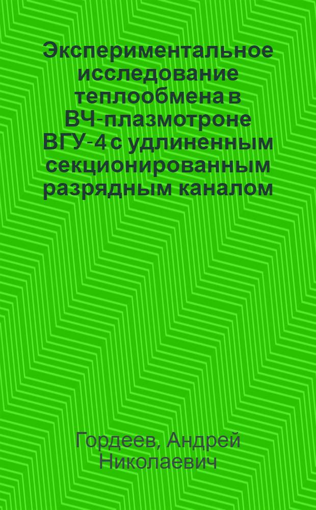 Экспериментальное исследование теплообмена в ВЧ-плазмотроне ВГУ-4 с удлиненным секционированным разрядным каналом