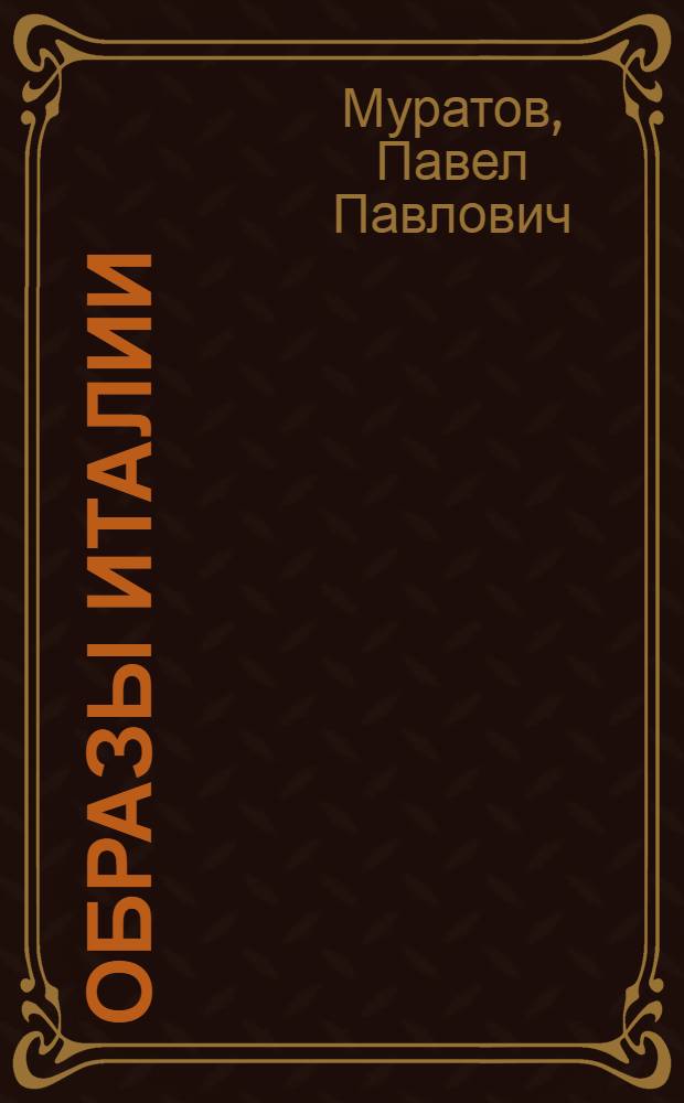 Образы Италии : в 3 т.