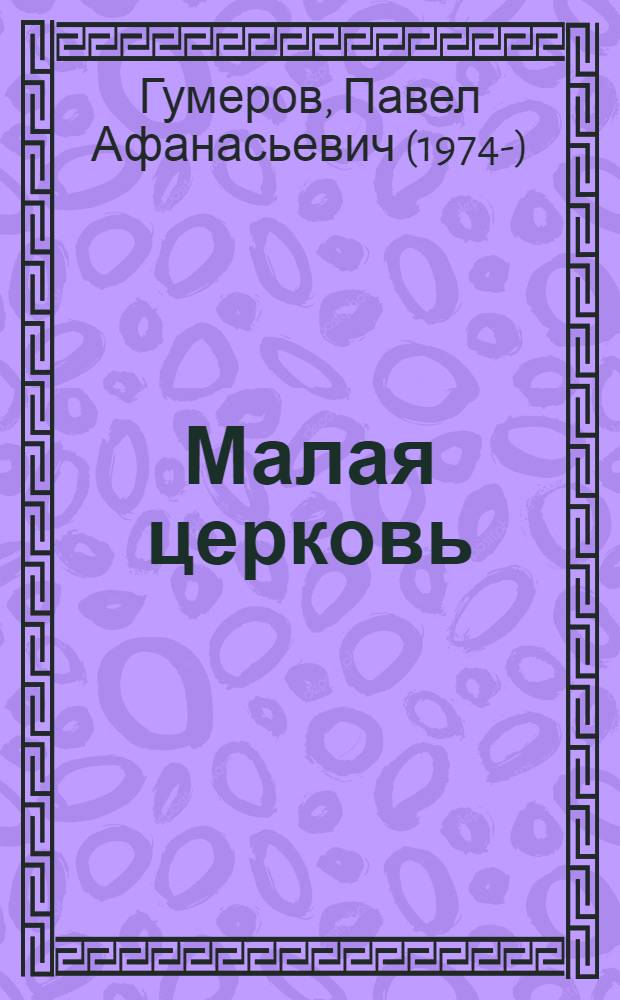 Малая церковь : жизнь семьи в современном мире