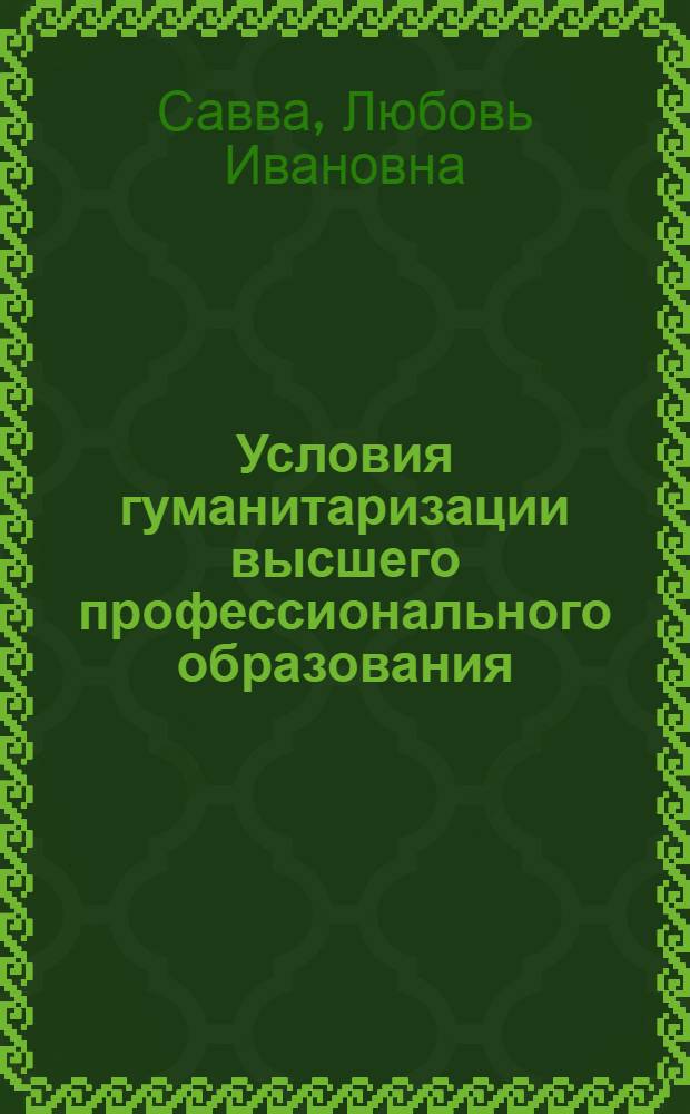 Условия гуманитаризации высшего профессионального образования