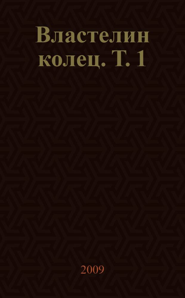 Властелин колец. Т. 1 : Хранители Кольца