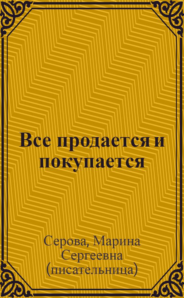 Все продается и покупается : повесть