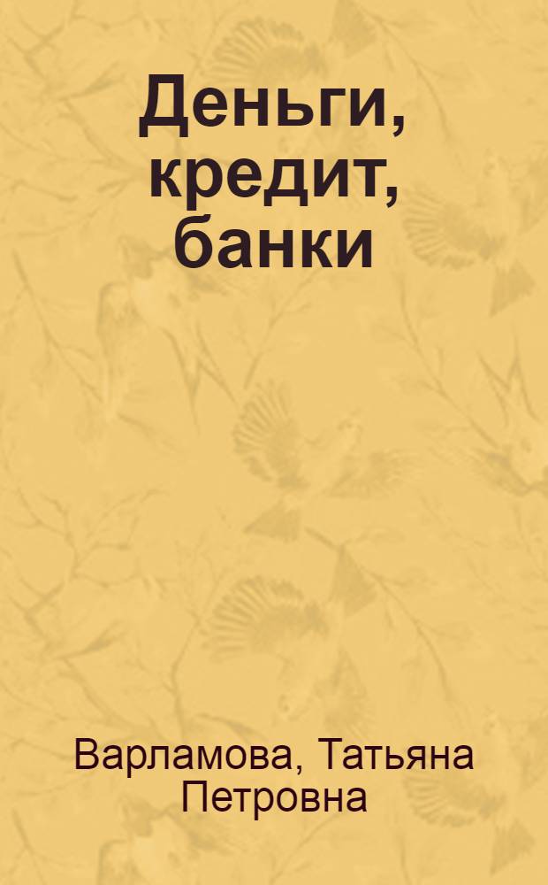 Деньги, кредит, банки : учебное пособие : по специальности 060400 - "Финансы и кредит", 060500 - "Бухгалтерский учет, анализ и аудит", 060600 - "Мировая экономика" и другим экономическим и управленческим специальностям