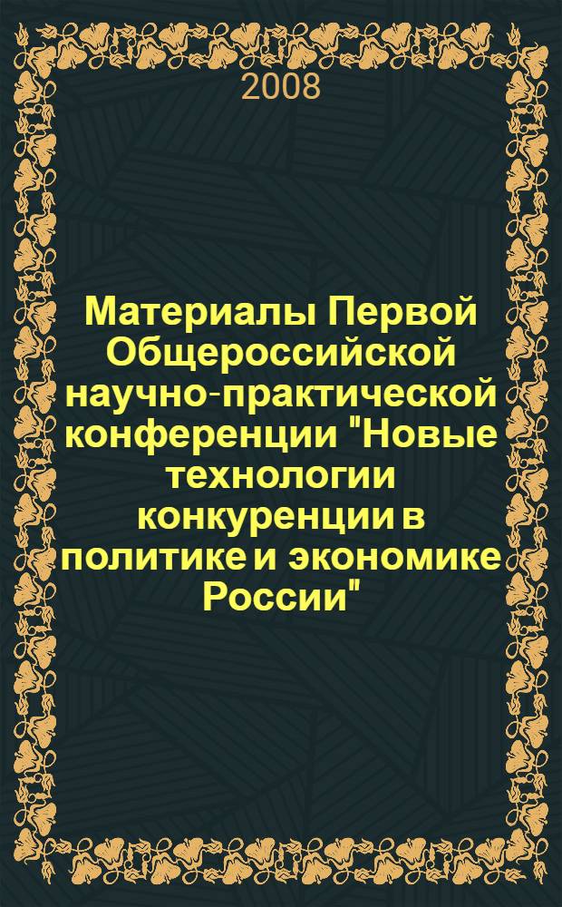 Материалы Первой Общероссийской научно-практической конференции "Новые технологии конкуренции в политике и экономике России"