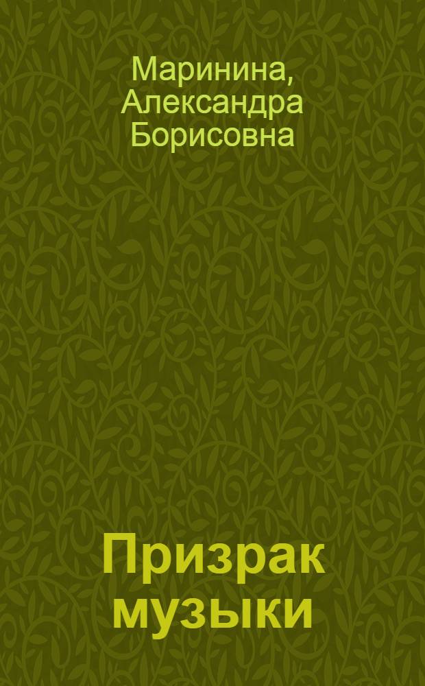 Призрак музыки : роман