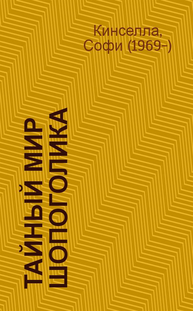 Тайный мир шопоголика : роман