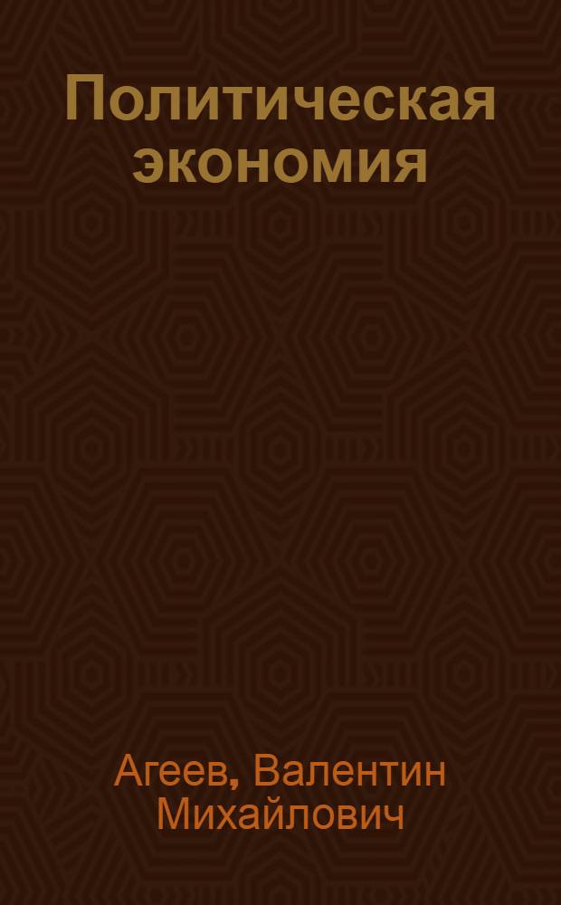 Политическая экономия : (экономическая теория) : учебник