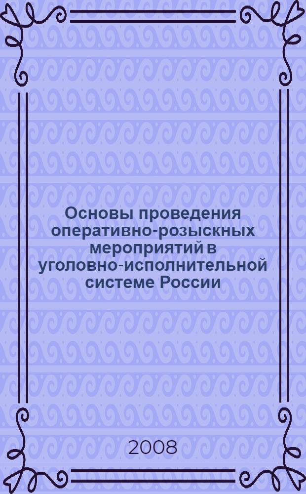 Основы проведения оперативно-розыскных мероприятий в уголовно-исполнительной системе России : авторский курс лекций
